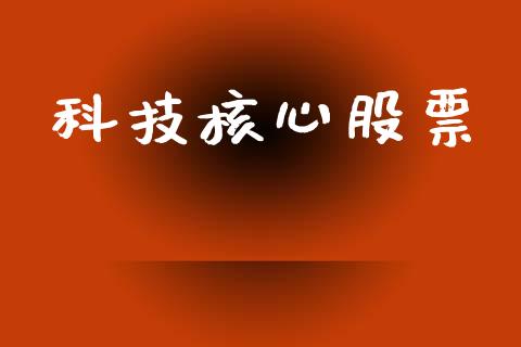 科技核心股票_https://www.lansai.wang_恒生指数_第1张