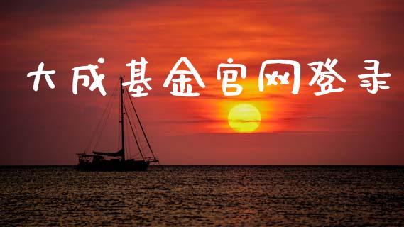 大成基金官网登录_https://www.lansai.wang_基金理财_第1张