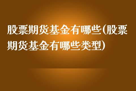 股票期货基金有哪些(股票期货基金有哪些类型)_https://www.lansai.wang_恒生指数_第1张