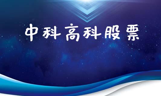 中科高科股票_https://www.lansai.wang_恒生指数_第1张