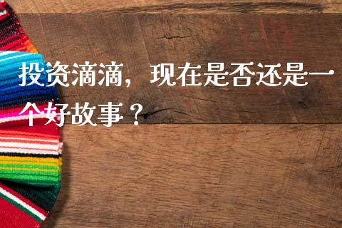 投资滴滴，现在是否还是一个好故事？_https://www.lansai.wang_股票问答_第1张