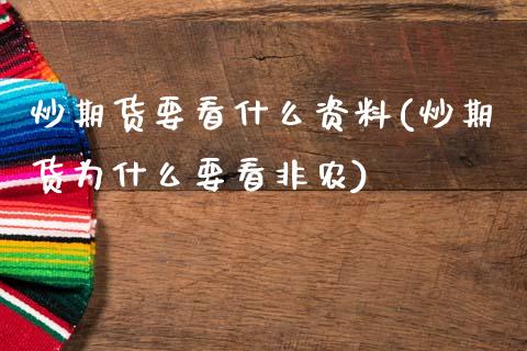 炒期货要看什么资料(炒期货为什么要看非农)_https://www.lansai.wang_期货行情_第1张