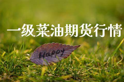 一级菜油期货行情_https://www.lansai.wang_恒生指数_第1张