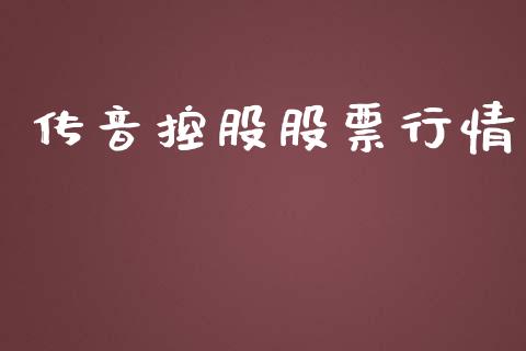 传音控股股票行情_https://www.lansai.wang_股票知识_第1张