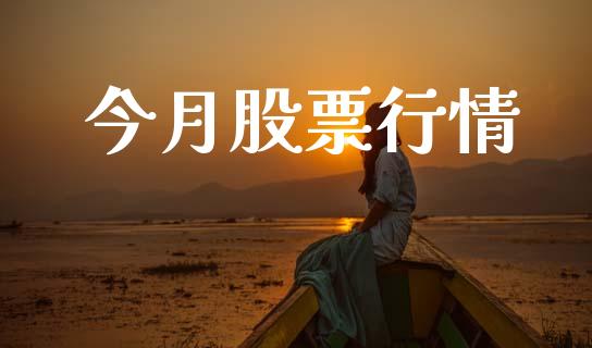 今月股票行情_https://www.lansai.wang_股票知识_第1张
