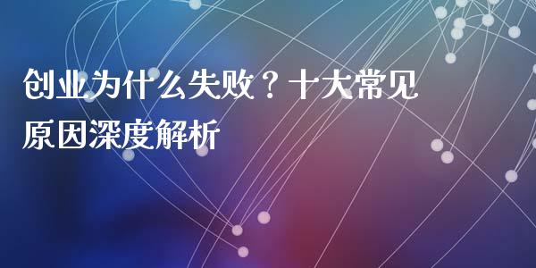 创业为什么失败？十大常见原因深度解析_https://www.lansai.wang_股票知识_第1张