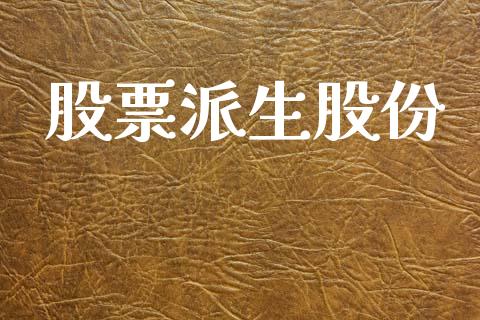 股票派生股份_https://www.lansai.wang_期货行情_第1张