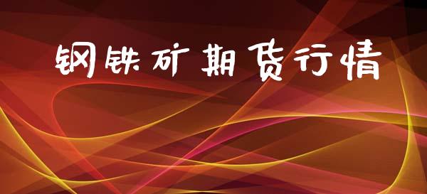 钢铁矿期货行情_https://www.lansai.wang_未分类_第1张