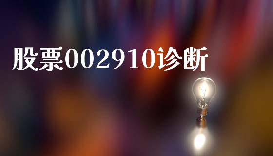 股票002910诊断_https://www.lansai.wang_期货行情_第1张