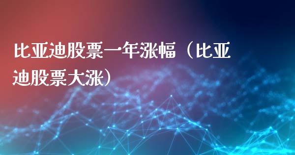 比亚迪股票一年涨幅（比亚迪股票大涨）_https://www.lansai.wang_股票问答_第1张