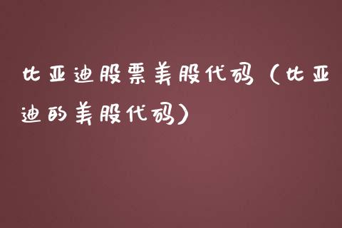 比亚迪股票美股代码（比亚迪的美股代码）_https://www.lansai.wang_股票知识_第1张