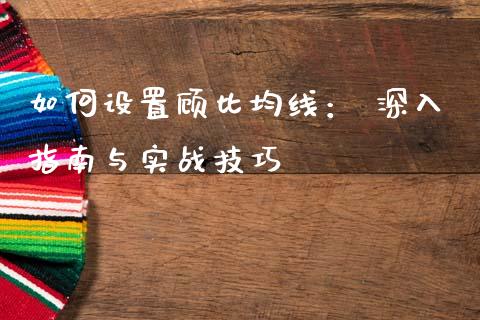 如何设置顾比均线： 深入指南与实战技巧_https://www.lansai.wang_基金理财_第1张