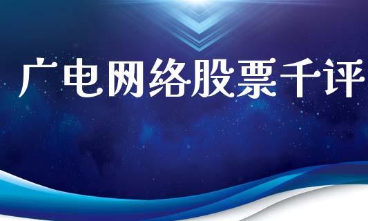 广电网络股票千评_https://www.lansai.wang_期货行情_第1张