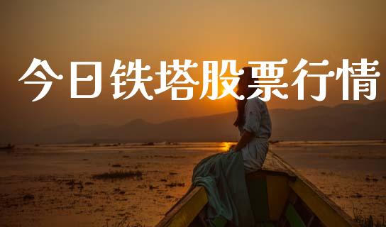 今日铁塔股票行情_https://www.lansai.wang_股票知识_第1张