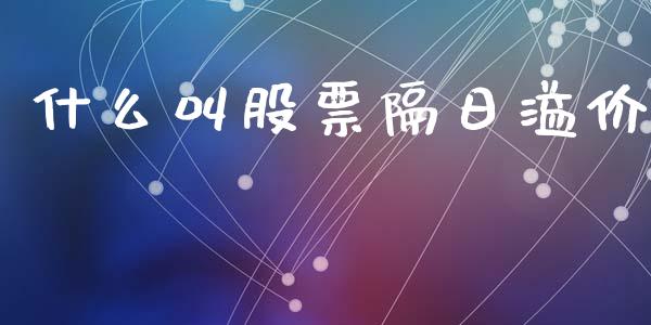 什么叫股票隔日溢价_https://www.lansai.wang_期货行情_第1张