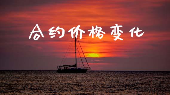 合约价格变化_https://www.lansai.wang_期货资讯_第1张