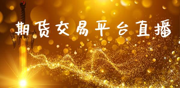 期货交易平台直播_https://www.lansai.wang_期货直播_第1张