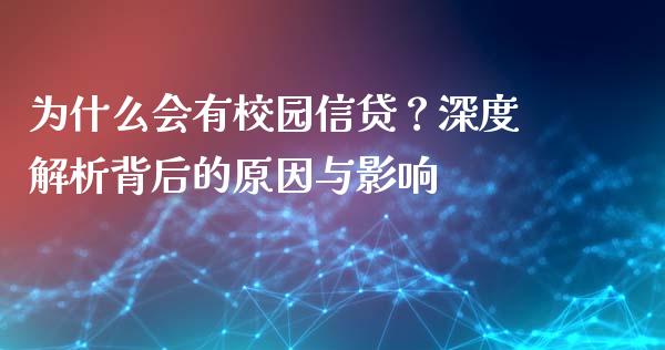 为什么会有校园信贷？深度解析背后的原因与影响_https://www.lansai.wang_基金理财_第1张