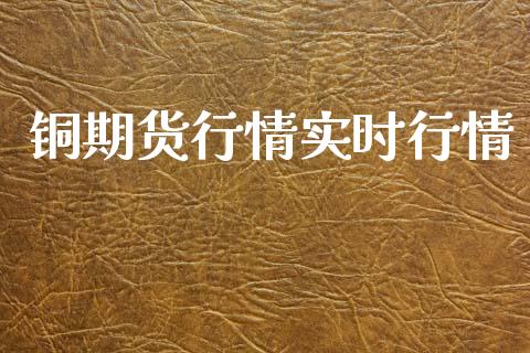 铜期货行情实时行情_https://www.lansai.wang_期货资讯_第1张