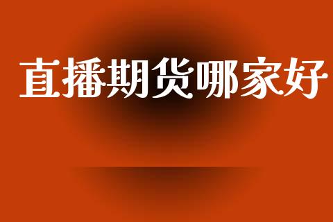 直播期货哪家好_https://www.lansai.wang_期货直播_第1张