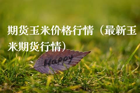 期货玉米价格行情（最新玉米期货行情）_https://www.lansai.wang_期货行情_第1张