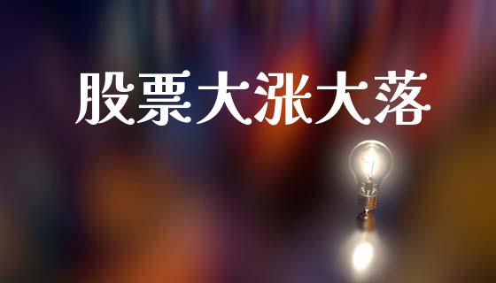 股票大涨大落_https://www.lansai.wang_期货行情_第1张