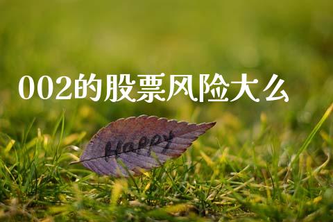 002的股票风险大么_https://www.lansai.wang_期货资讯_第1张