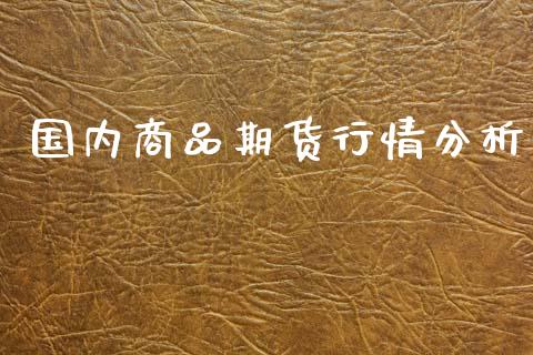 国内商品期货行情分析_https://www.lansai.wang_期货资讯_第1张