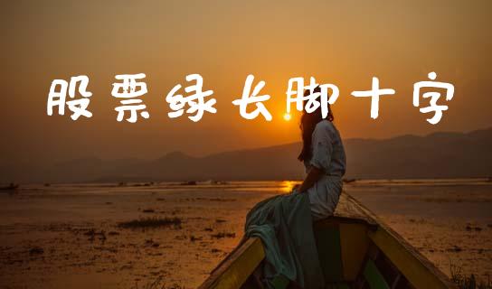 股票绿长脚十字_https://www.lansai.wang_恒生指数_第1张