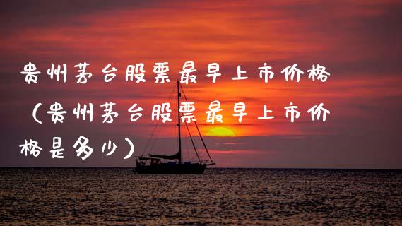 贵州茅台股票最早上市价格（贵州茅台股票最早上市价格是多少）_https://www.lansai.wang_股票知识_第1张