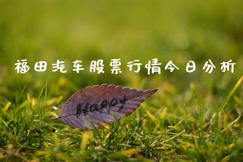 福田汽车股票行情今日分析_https://www.lansai.wang_股票知识_第1张