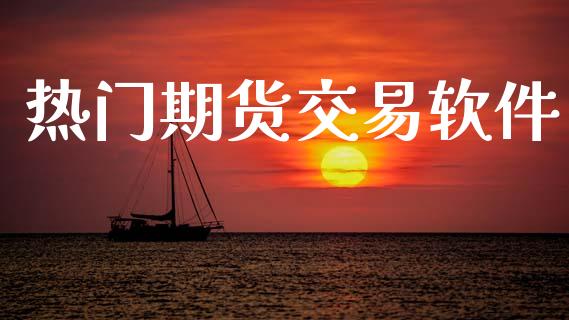 热门期货交易软件_https://www.lansai.wang_基金理财_第1张