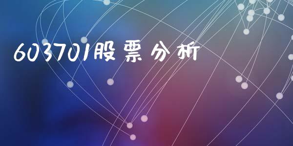 603701股票分析_https://www.lansai.wang_期货行情_第1张