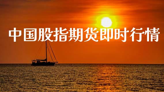 中国股指期货即时行情_https://www.lansai.wang_期货资讯_第1张