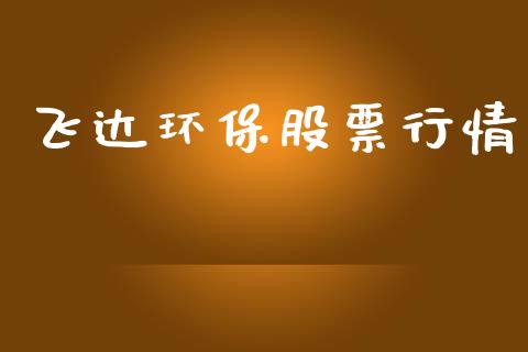 飞达环保股票行情_https://www.lansai.wang_股票知识_第1张