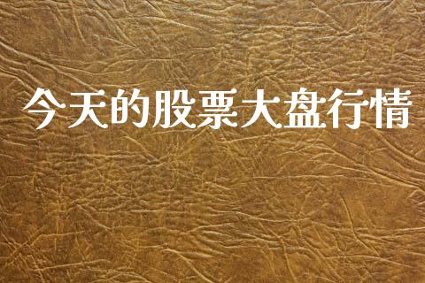 今天的股票大盘行情_https://www.lansai.wang_股票知识_第1张
