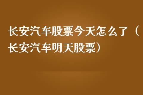 长安汽车股票今天怎么了（长安汽车明天股票）_https://www.lansai.wang_股票知识_第1张