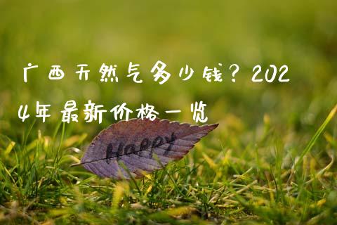 广西天然气多少钱？2024年最新价格一览_https://www.lansai.wang_股票知识_第1张