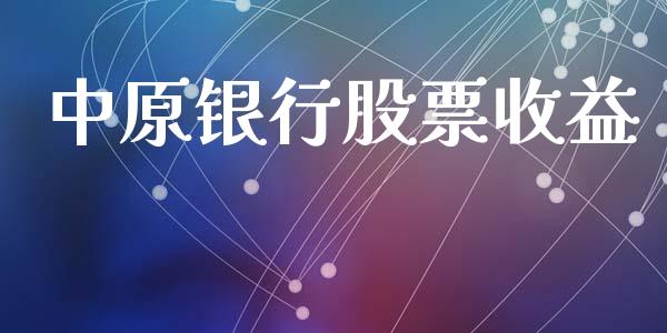 中原银行股票收益_https://www.lansai.wang_期货资讯_第1张