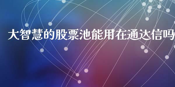 大智慧的股票池能用在通达信吗_https://www.lansai.wang_期货行情_第1张