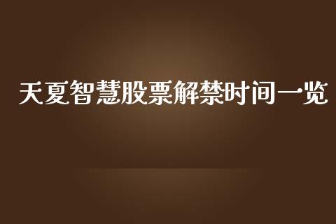 天夏智慧股票解禁时间一览_https://www.lansai.wang_期货行情_第1张