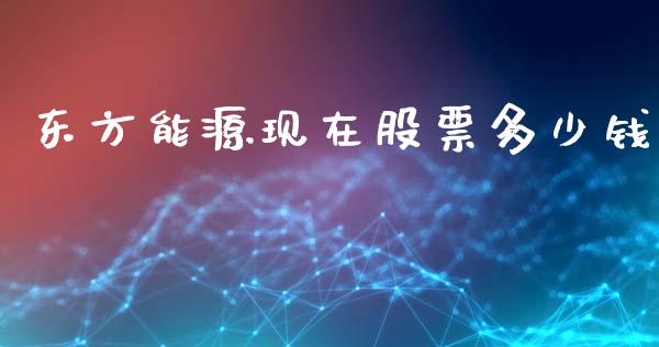 东方能源现在股票多少钱_https://www.lansai.wang_基金理财_第1张