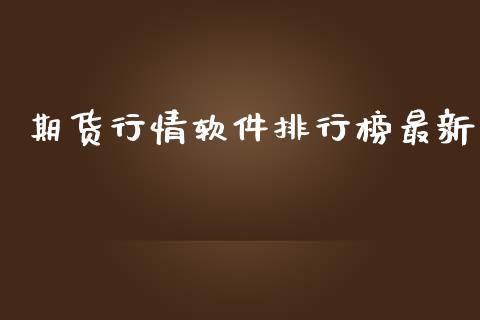 期货行情软件排行榜最新_https://www.lansai.wang_恒生指数_第1张