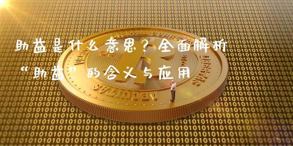 助益是什么意思？全面解析“助益”的含义与应用_https://www.lansai.wang_股票问答_第1张
