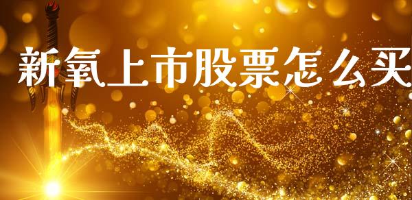 新氧上市股票怎么买_https://www.lansai.wang_期货资讯_第1张