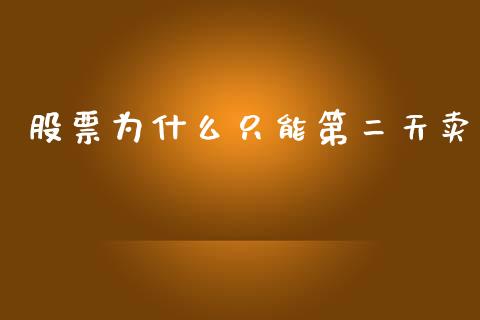 股票为什么只能第二天卖_https://www.lansai.wang_恒生指数_第1张
