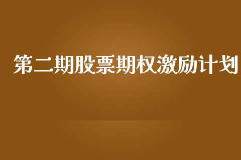 第二期股票期权激励计划_https://www.lansai.wang_期货行情_第1张