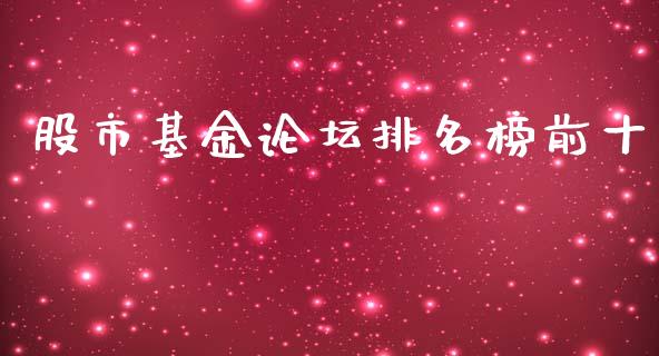 股市基金论坛排名榜前十_https://www.lansai.wang_基金理财_第1张