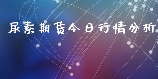 尿素期货今日行情分析_https://www.lansai.wang_恒生指数_第1张