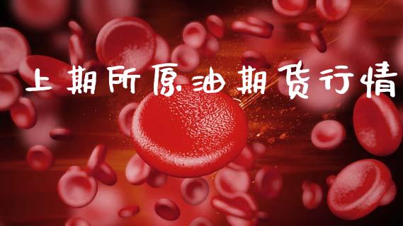 上期所原油期货行情_https://www.lansai.wang_期货资讯_第1张